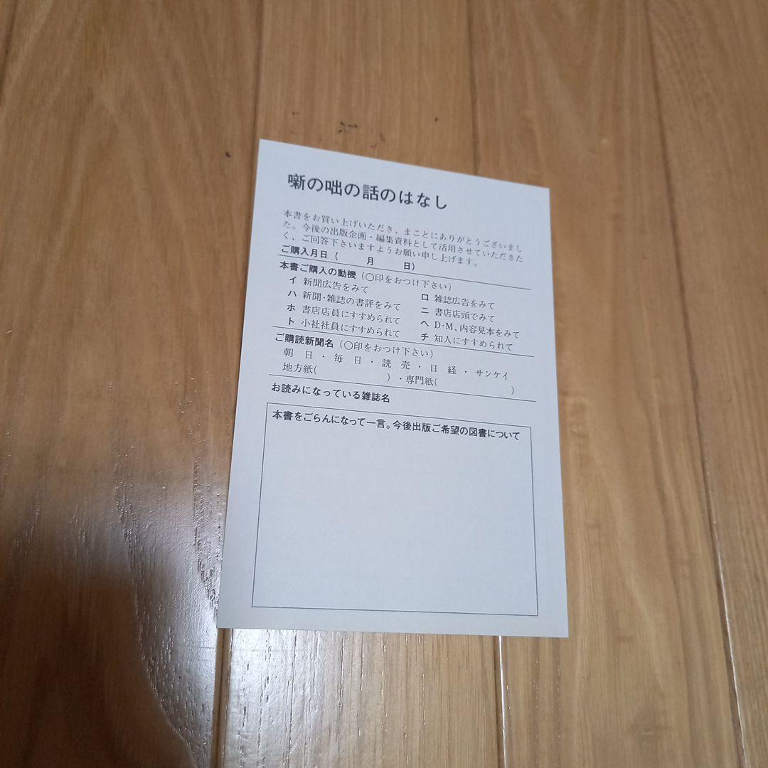 ヤゲンブラ選書　噺の咄の話のはなし　春風丁一柳著作　初版カバー読者カード付き