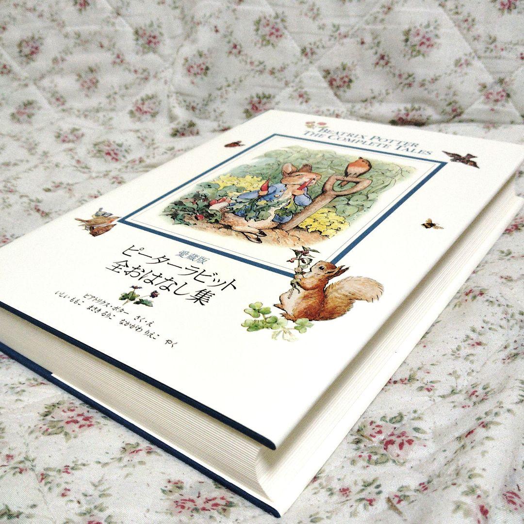 美品ピーターラビット全おはなし集 愛蔵版