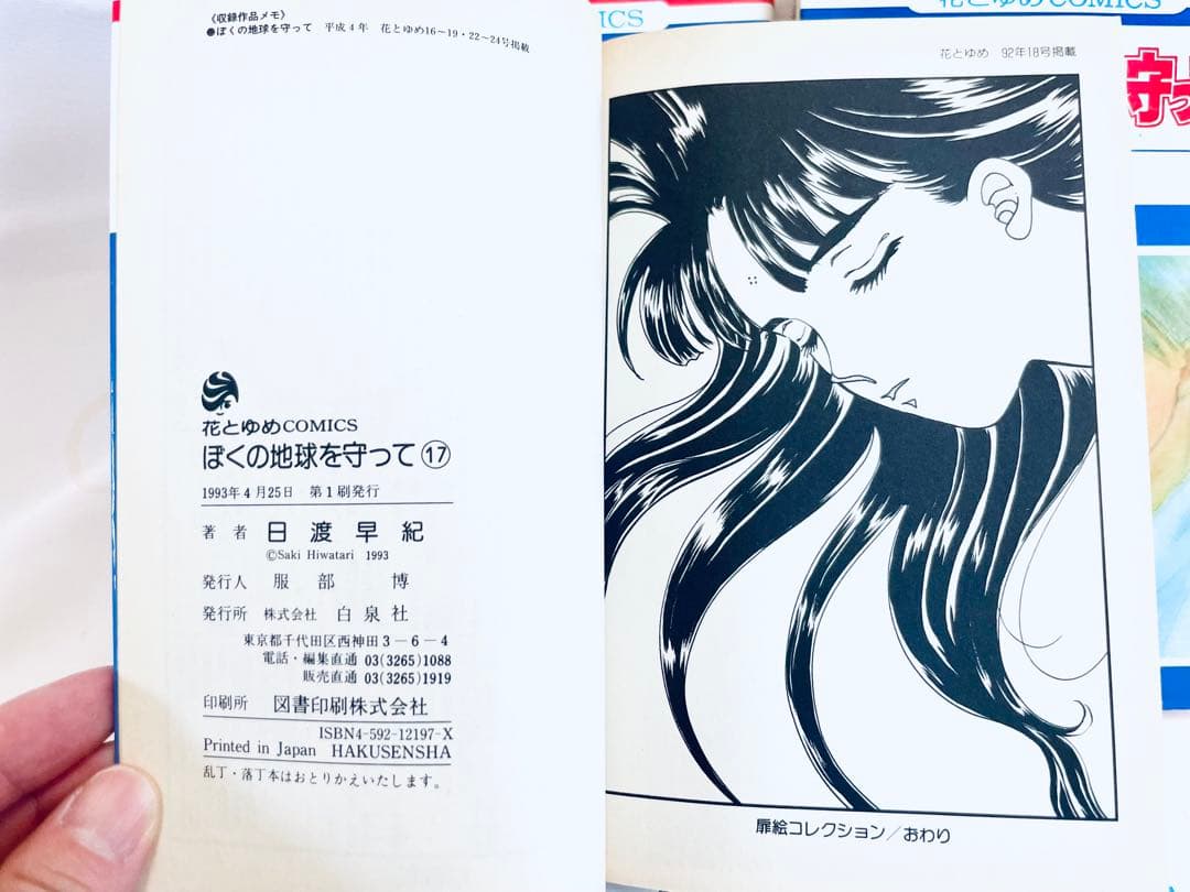 ★初版！『ぼくの地球を守って』全21巻『ボクを包む月の光』全15巻 日渡早紀