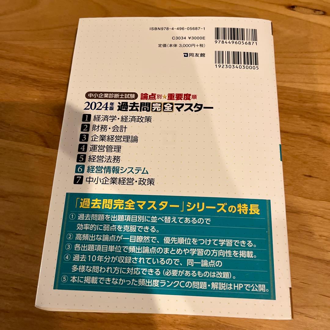 中小企業診断士試験過去問完全マスター : 論点別★重要度順. 2023.24年版