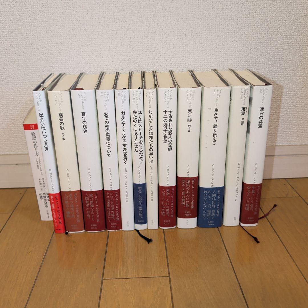 ノーベル文学賞 ガルシア=マルケス全小説 +物語の作り方 全巻セット