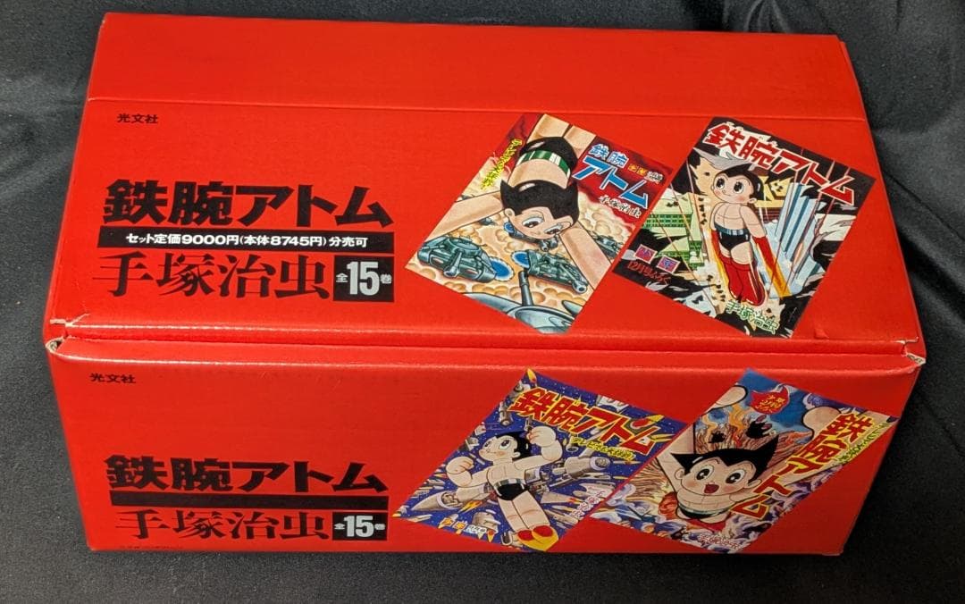 手塚治虫 鉄腕アトム 光文社文庫 まんが マンガ 漫画 コレクター