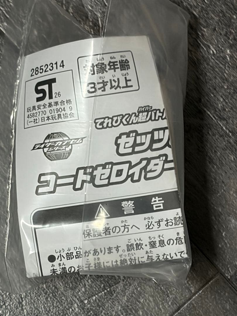残1セットてれびくん仮面ライダーゼッツ 超バトルDVD➕コードゼロイダーカプセム