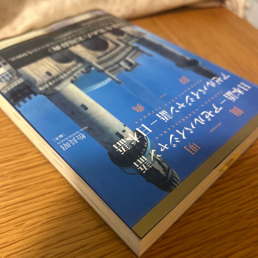 簡明日本語-アゼルバイジャン語・アゼルバイジャン語-日本語辞典