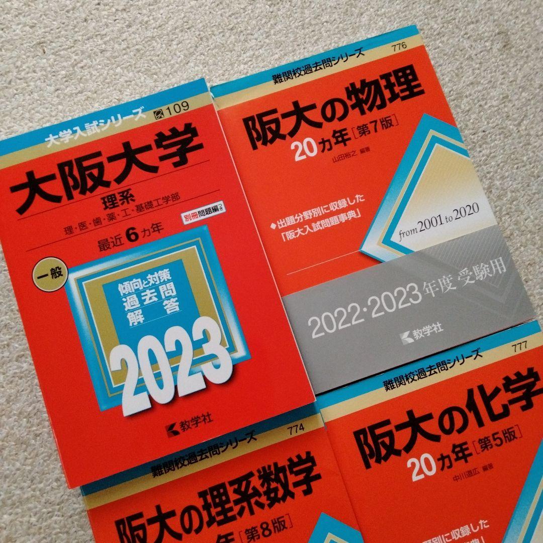 美品❣️阪大 理系 赤本 4冊