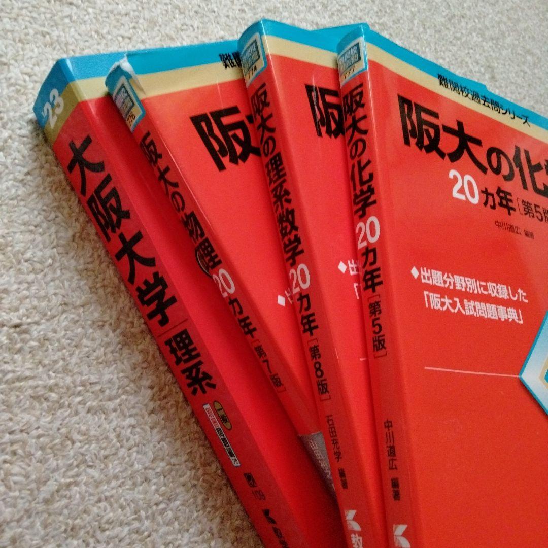 美品❣️阪大 理系 赤本 4冊