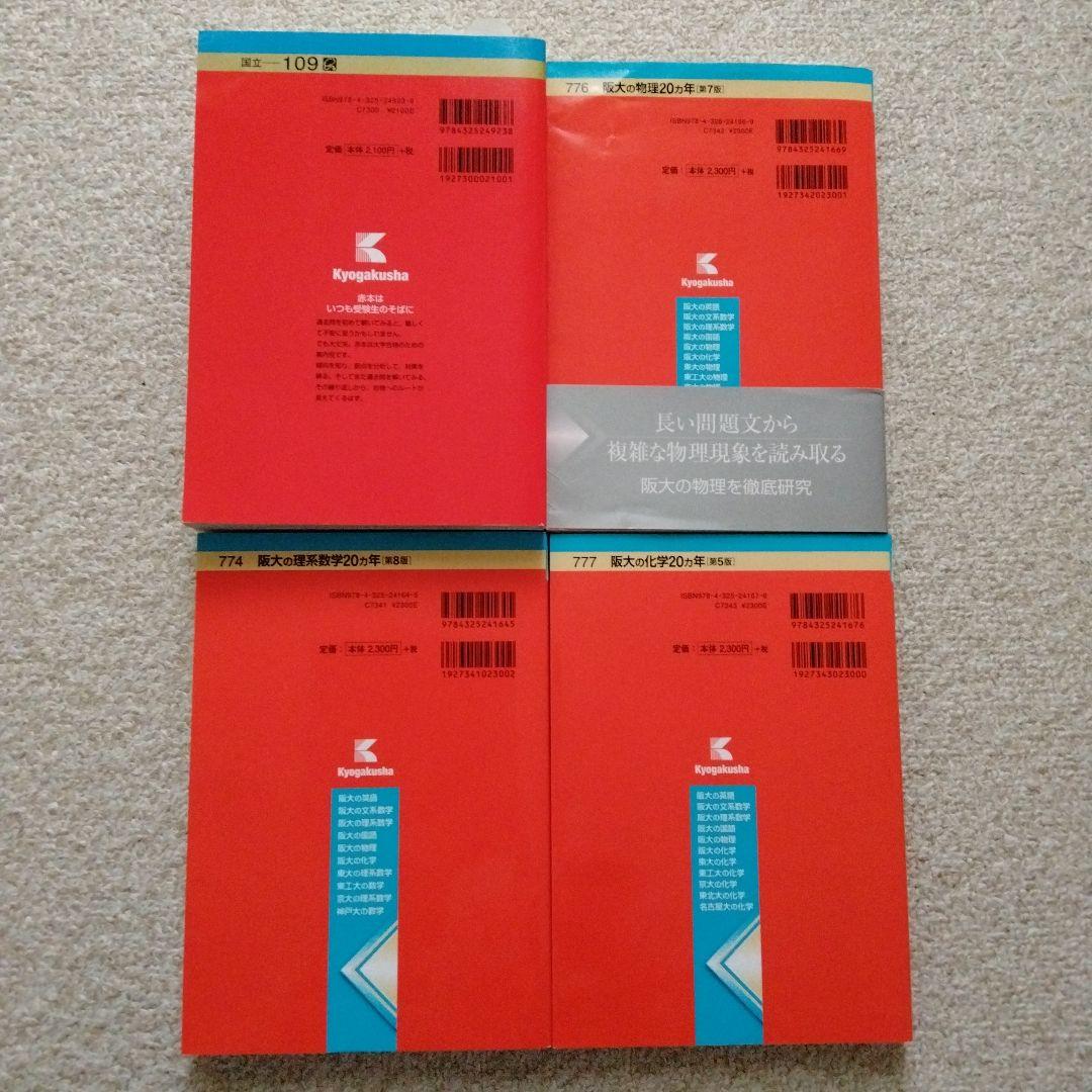 美品❣️阪大 理系 赤本 4冊