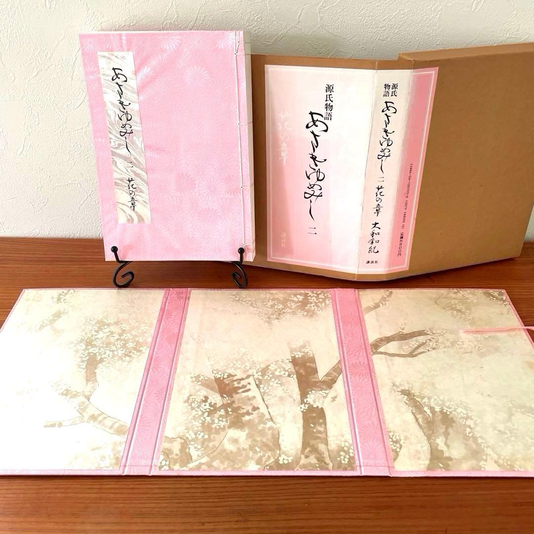 あさきゆめみし　源氏物語　第ニ巻　花の章　大和和紀　和綴じ豪華愛蔵版　講談社