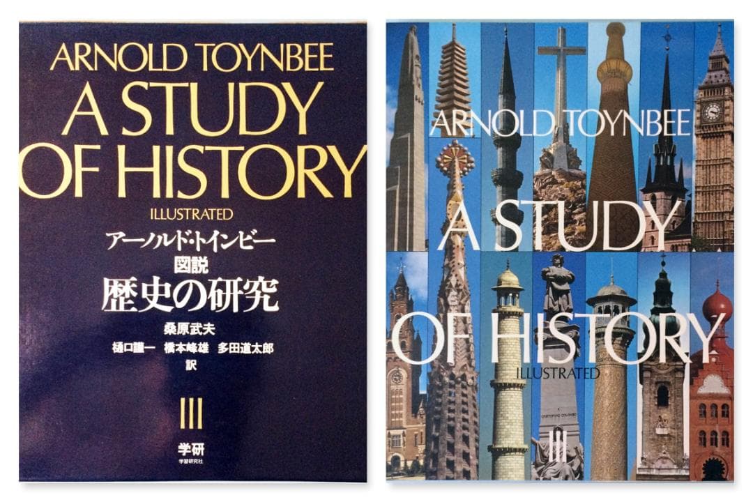 トインビー 図説　歴史の研究　3分冊版