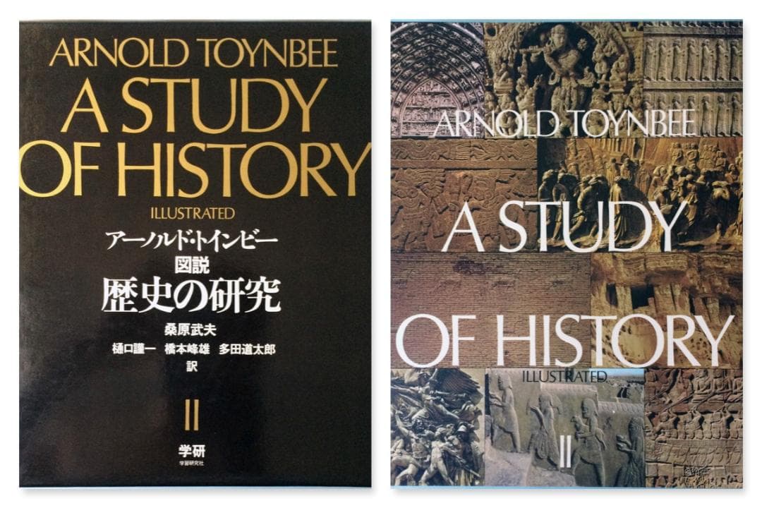 トインビー 図説　歴史の研究　3分冊版