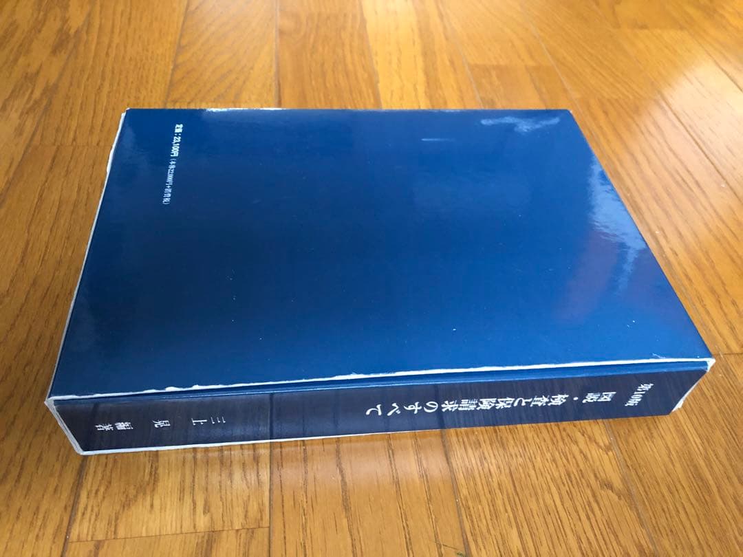 図説・検査と保険請求のすべて