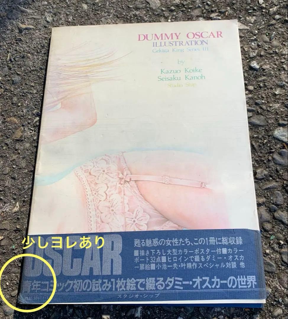 実験人形ダミー・オスカーイラスト集