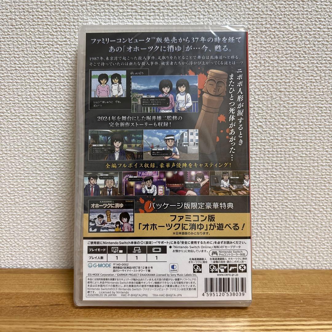 オホーツクに消ゆ Nintendo Switch