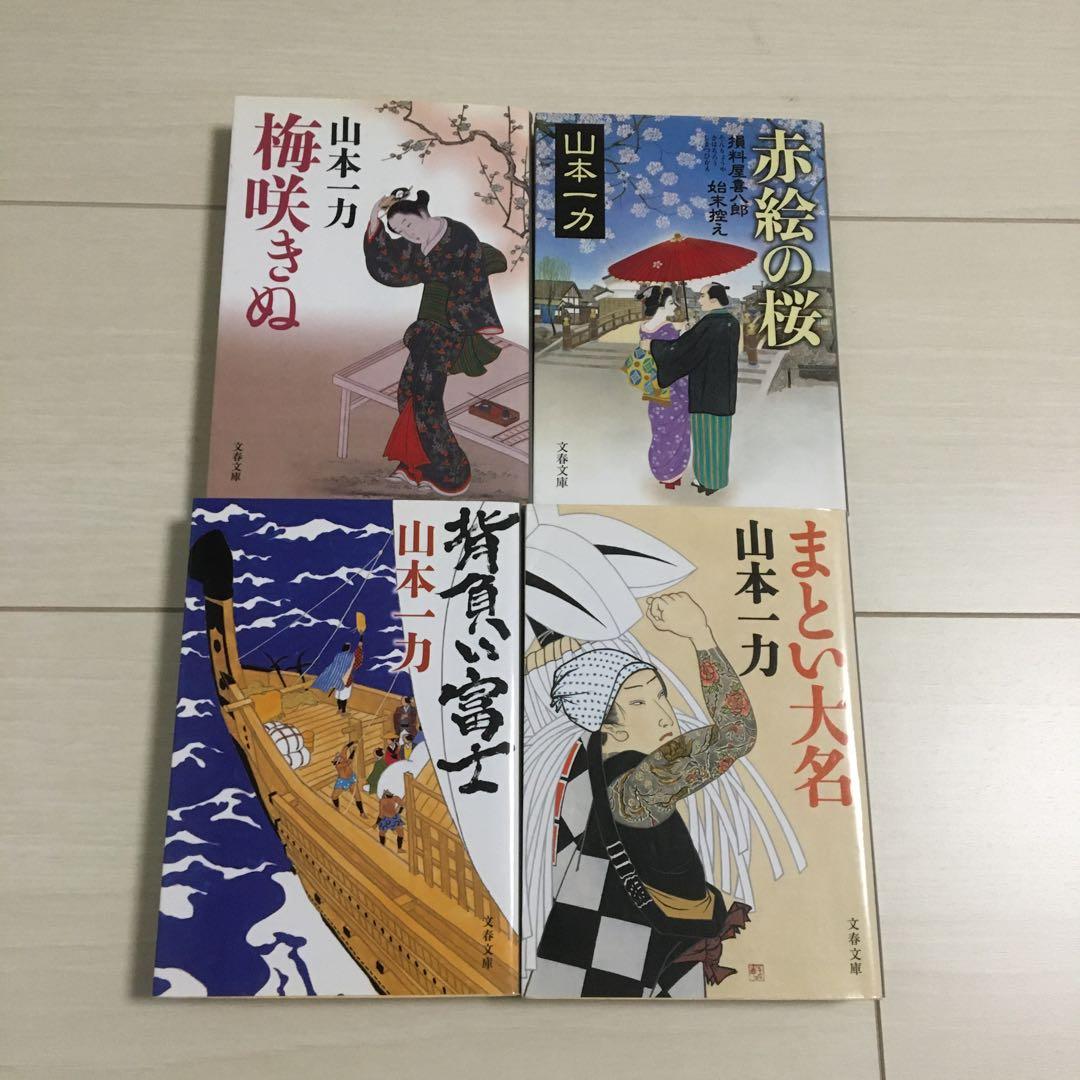 山本一力 文庫本 22冊セット