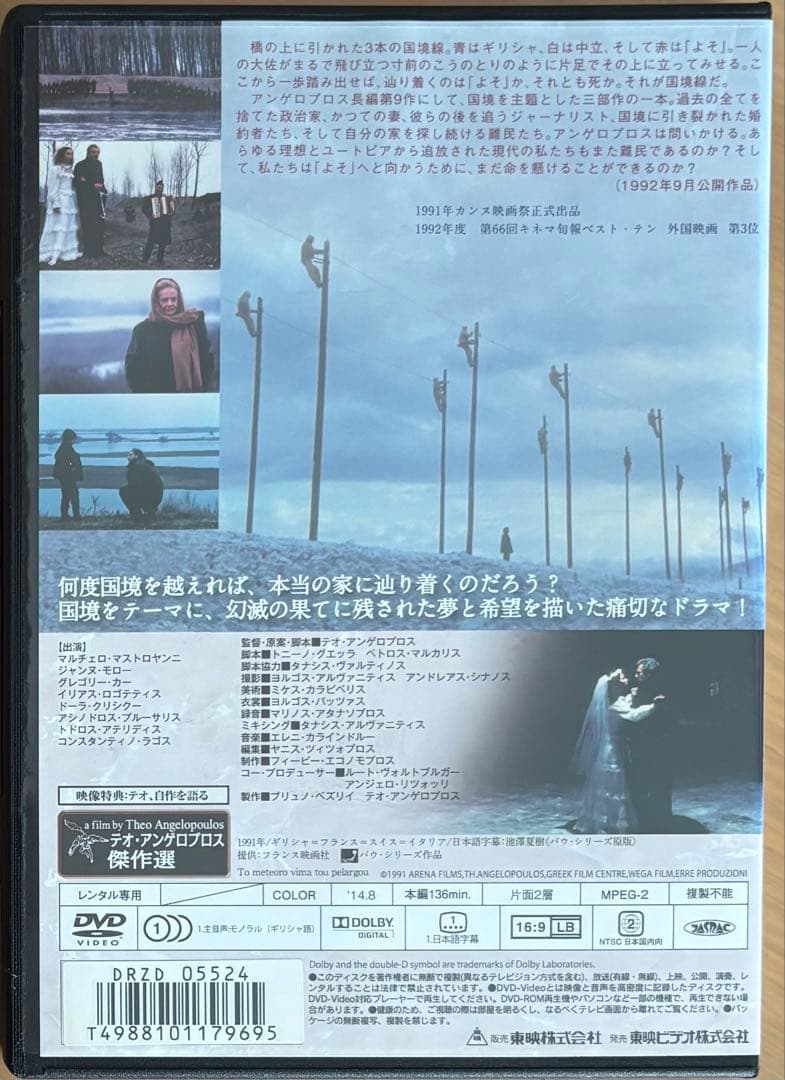 こうのとり、たちずさんで('91ギリシャ)DVD、テオ・アンゲロプロス