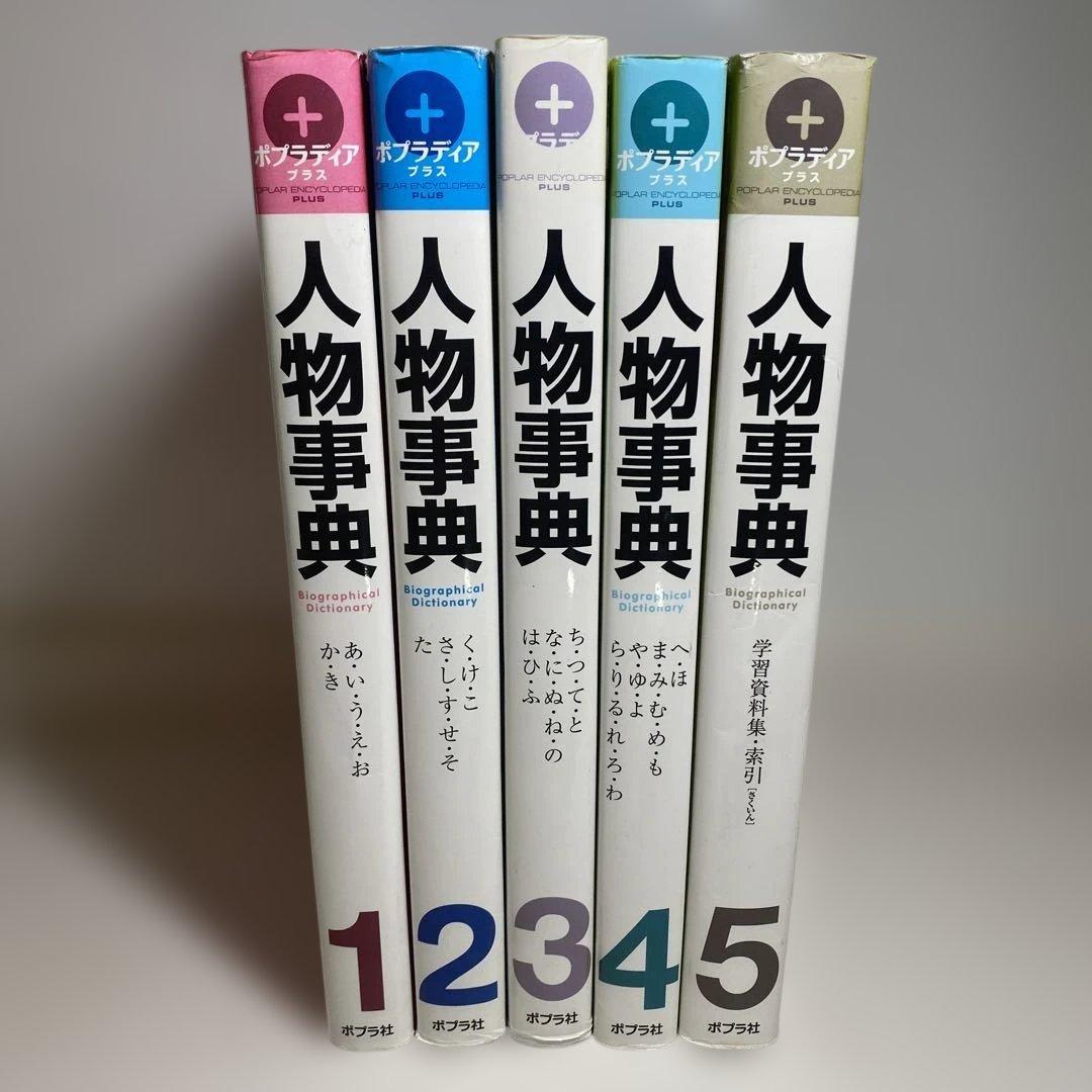 【人物事典】ポプラ社　1巻から５巻