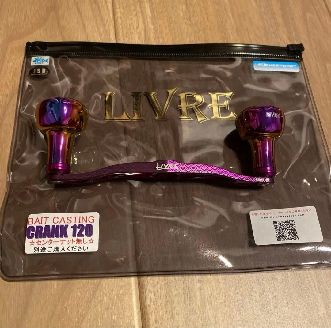 キープキャスト　リブレ　LIVRE ハンドル　クランク120 パープル　③