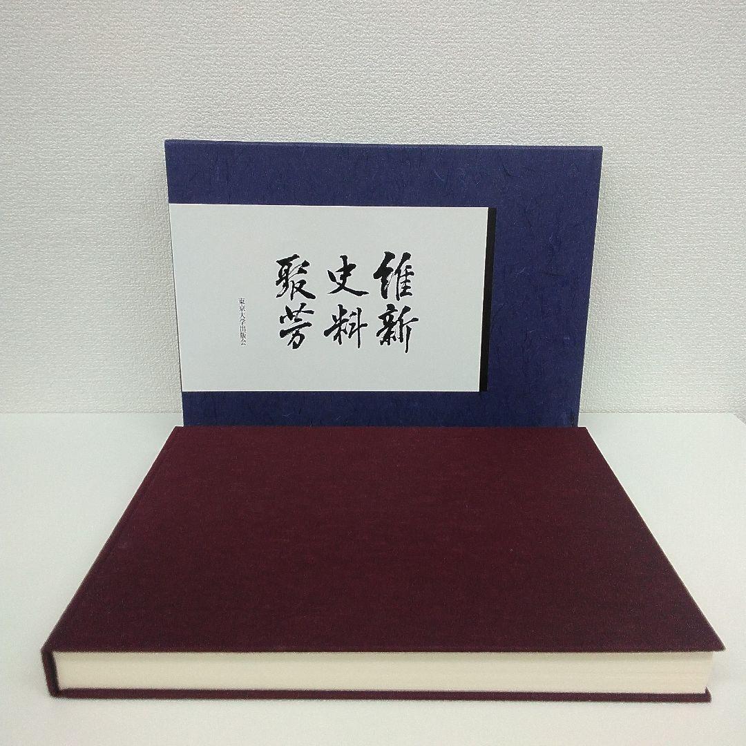 維新史料聚芳　東京大学出版会（大型本）