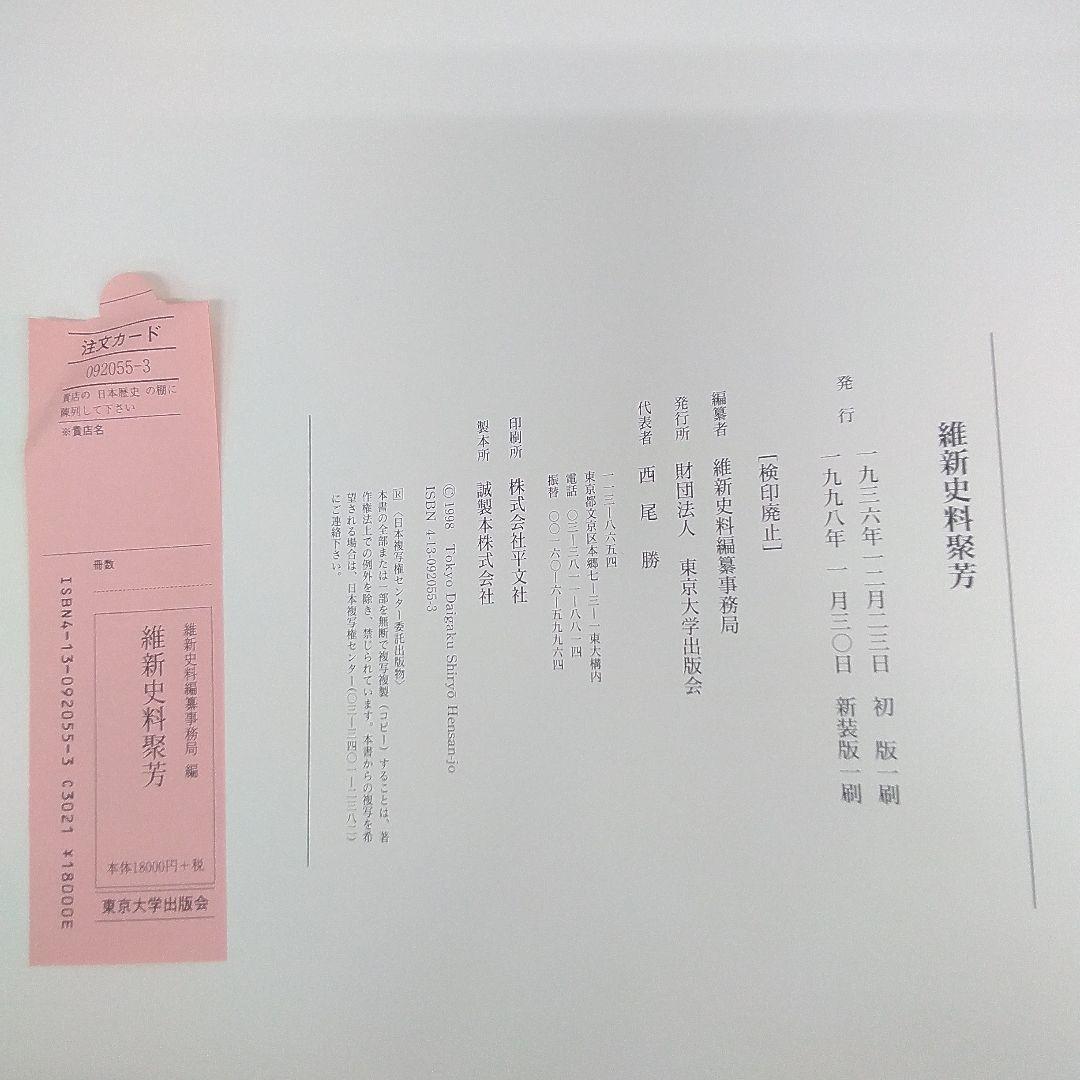 維新史料聚芳　東京大学出版会（大型本）