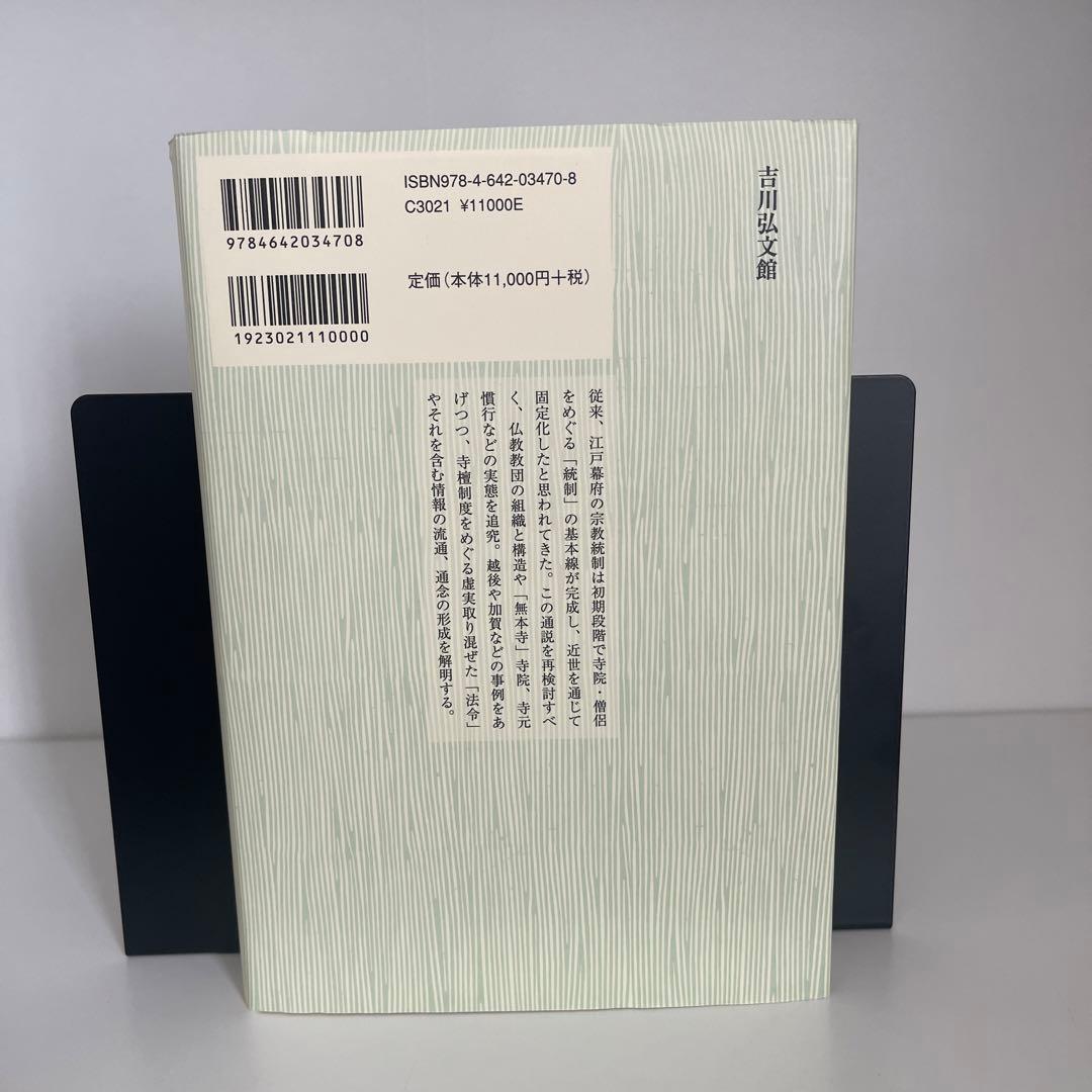 近世仏教の制度と情報