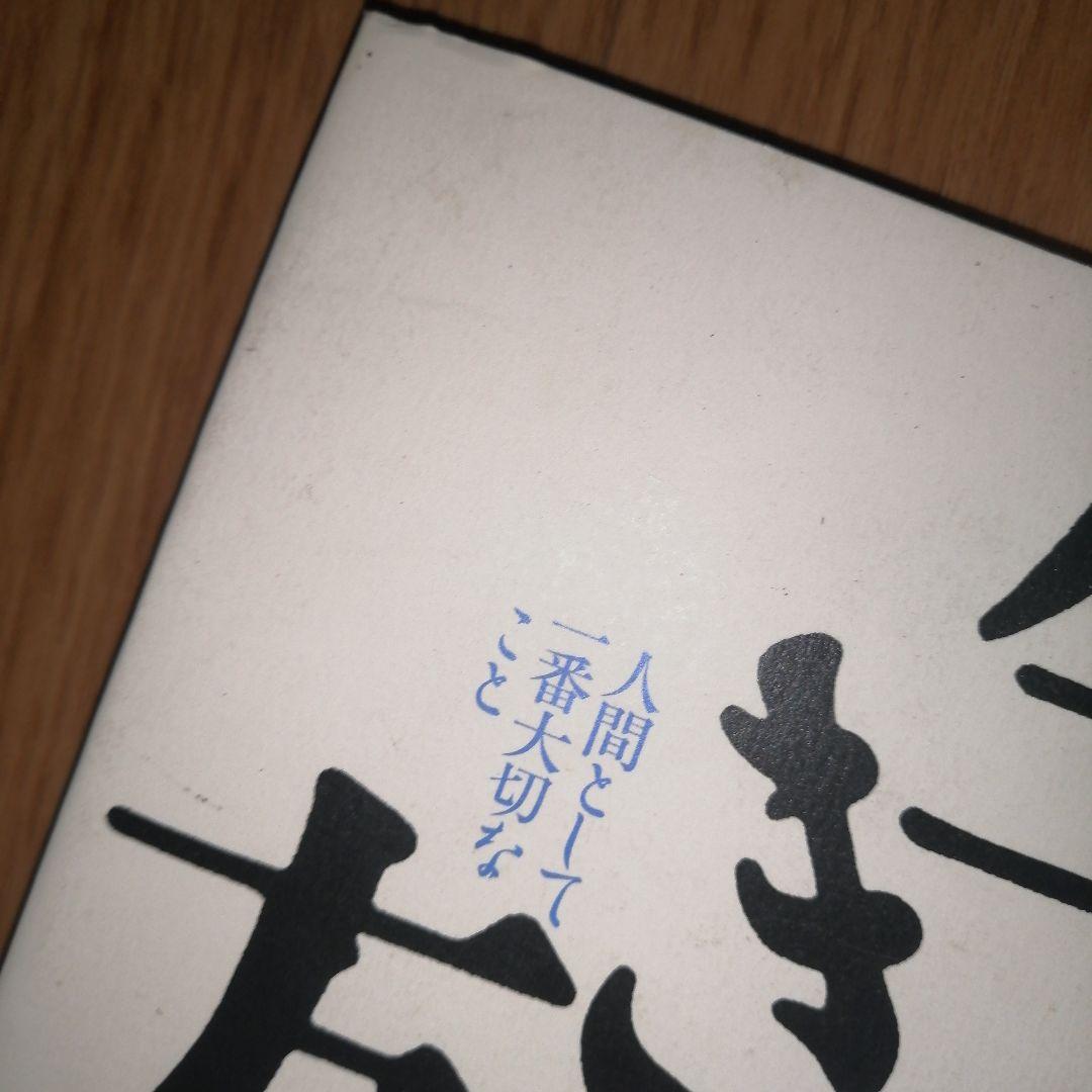 生き方 人間として一番大切なこと