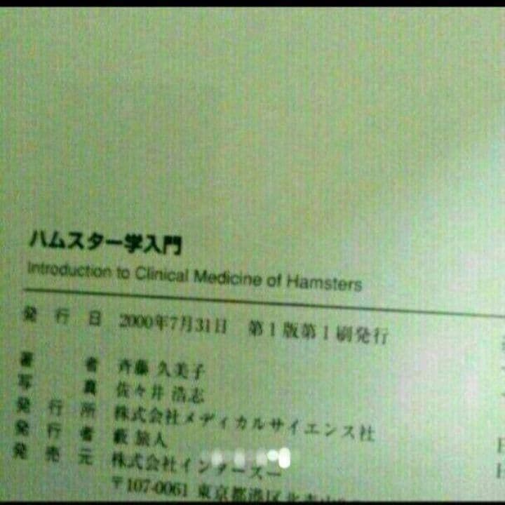 ハムスター学入門　獣医　ハムスター好きな方　第1版　第1刷