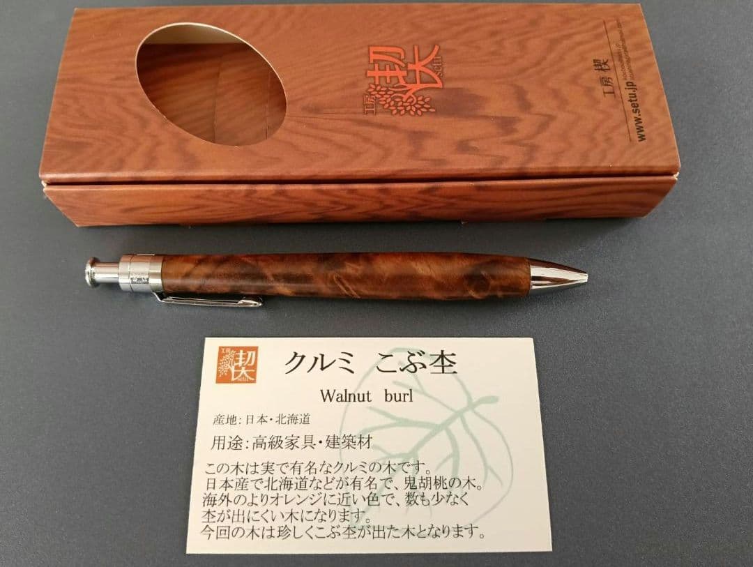 【新品未使用】工房楔 クルミこぶ杢 ルーチェペン(ボールペン) 付属品あり