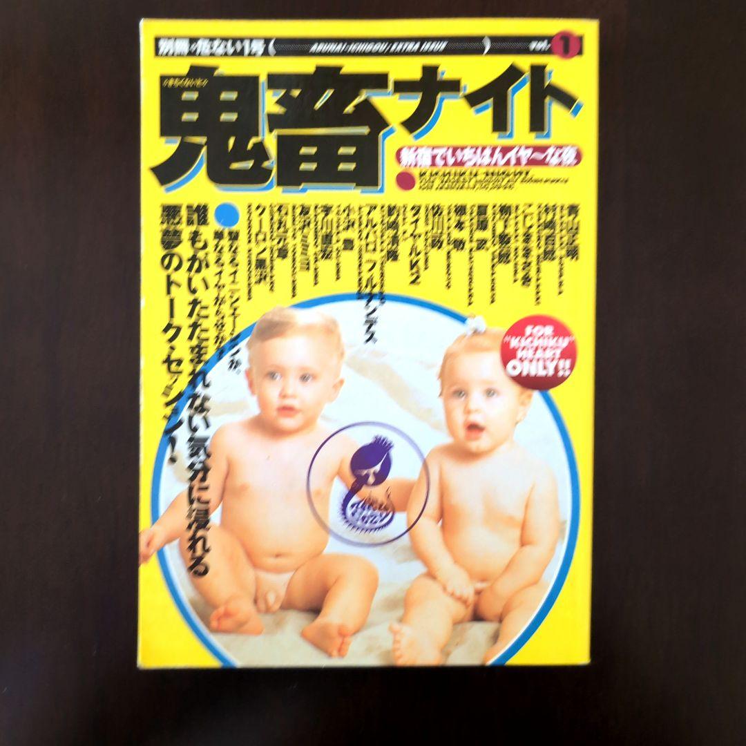 【希少・送料込み】鬼畜ナイト―新宿でいちばんイヤ～な夜　村崎百郎　危ない1号