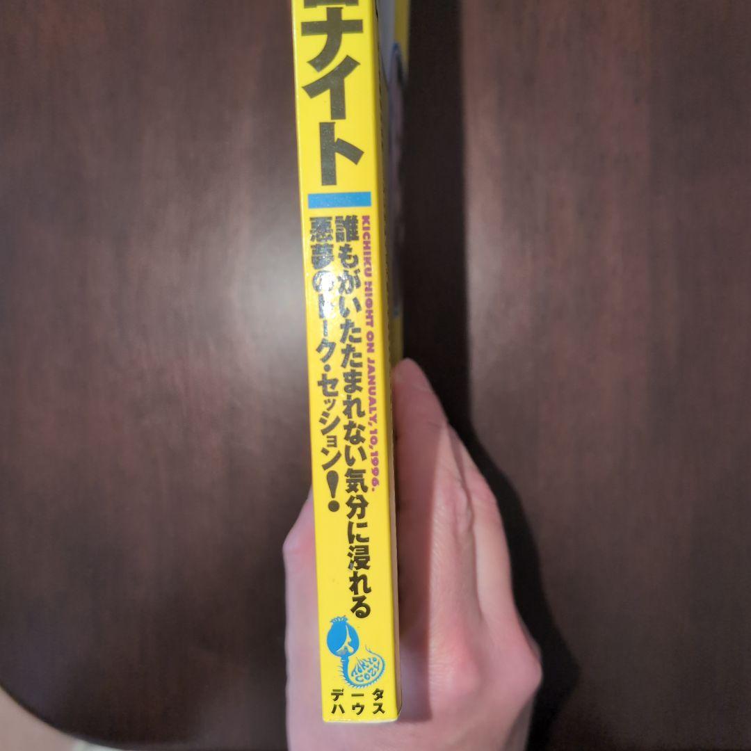 【希少・送料込み】鬼畜ナイト―新宿でいちばんイヤ～な夜　村崎百郎　危ない1号