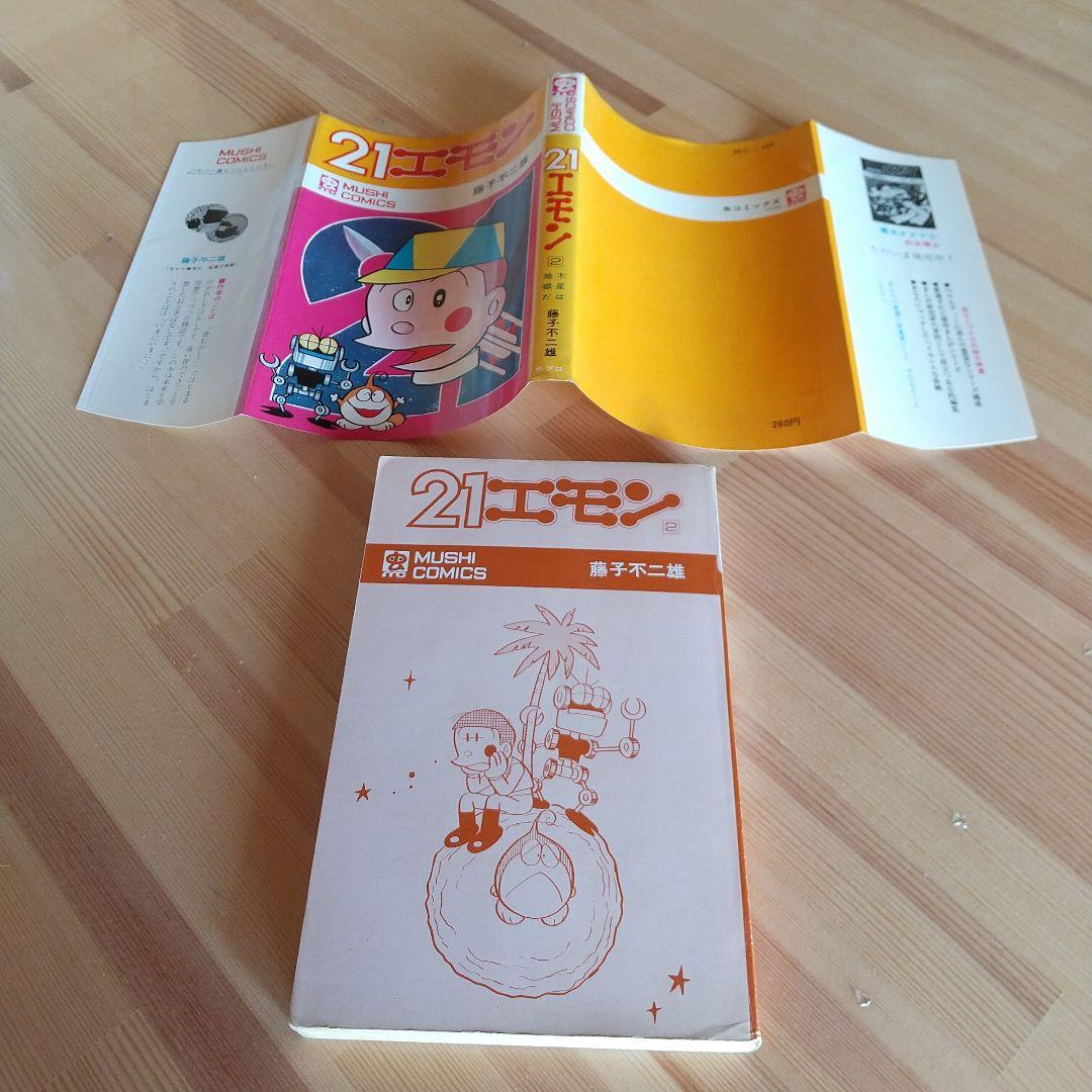 21エモン　全3巻　虫プロ　虫コミックス　初版　非貸本　背焼け無し　藤子不二雄