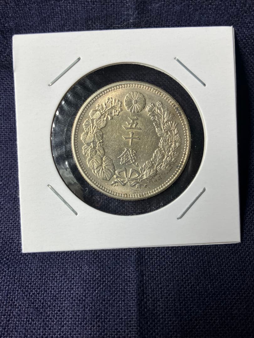 旭日50銭銀貨　旭日五十銭銀貨　 特年　大正3年　日本古銭