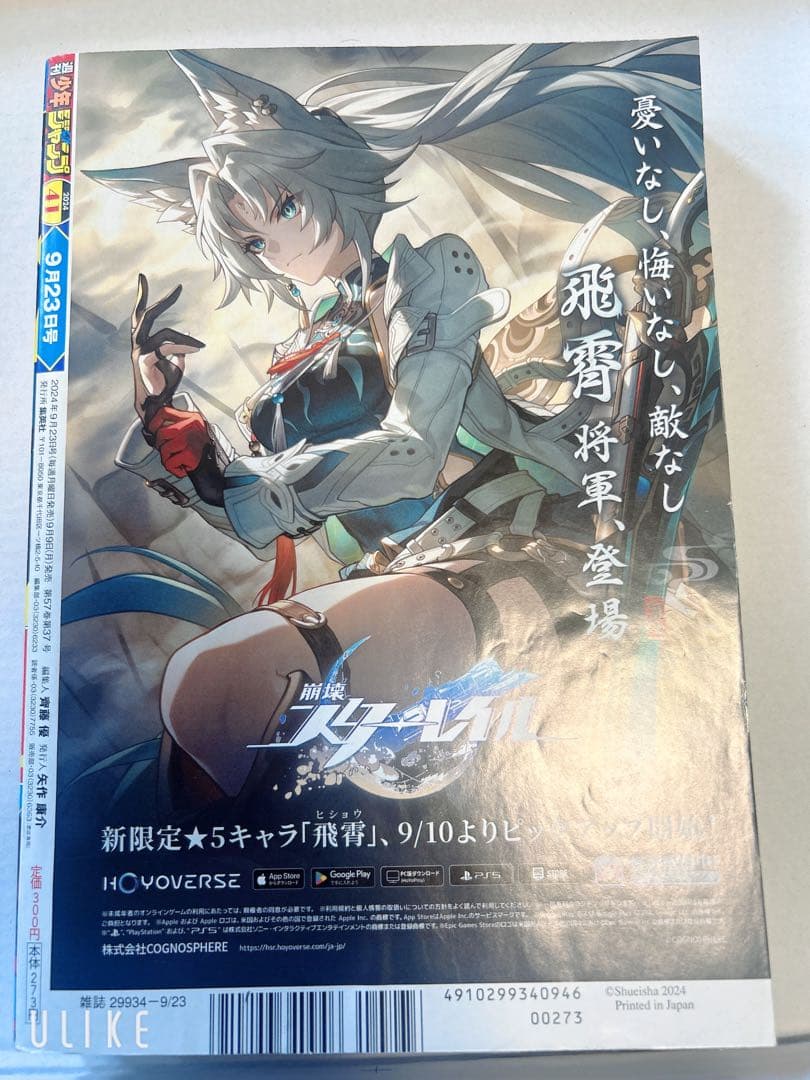 新連載 魔男のイチ　週刊少年ジャンプ 2024年9月23日号 No.41