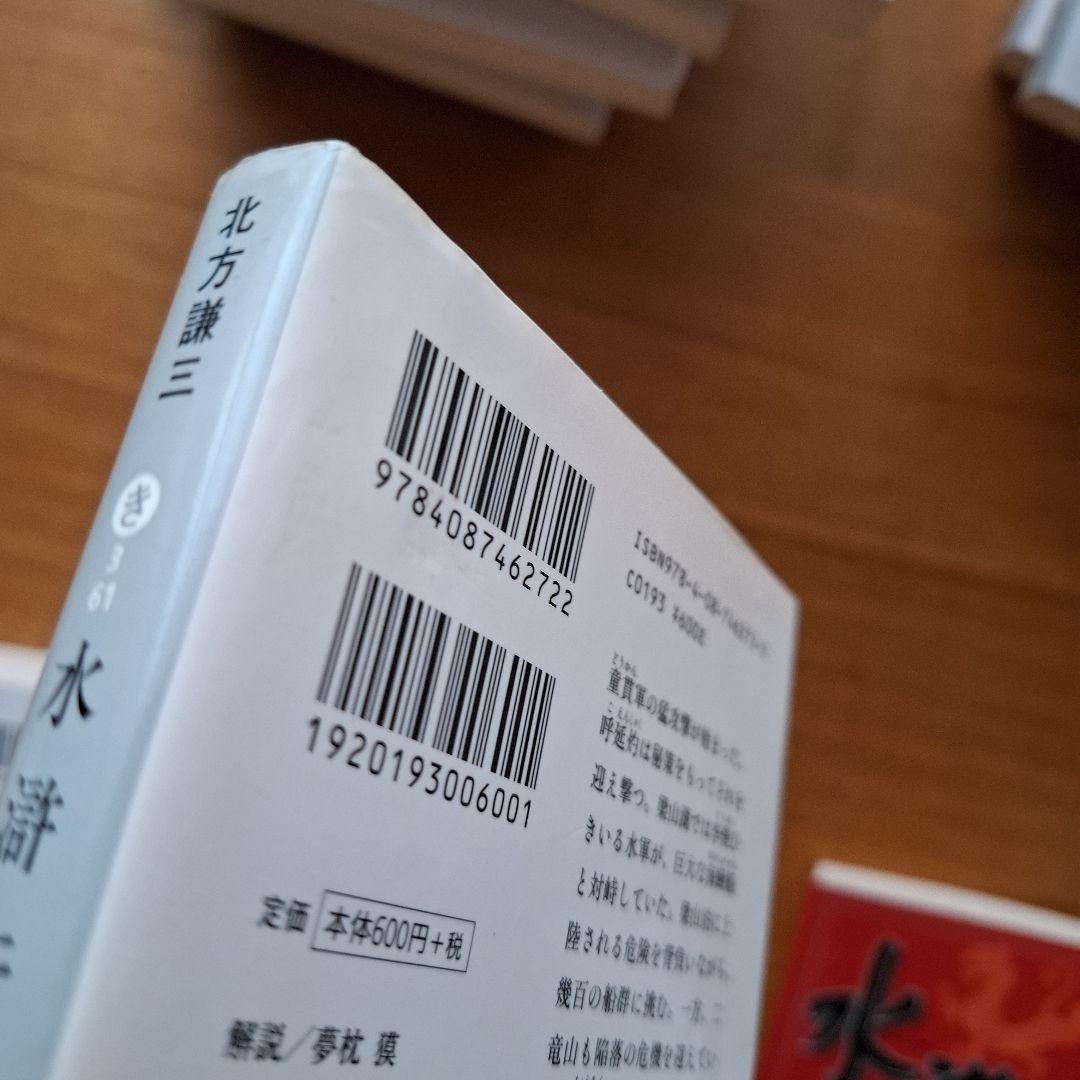 水滸伝 全巻セット 替天行道 読本つき 北方謙三