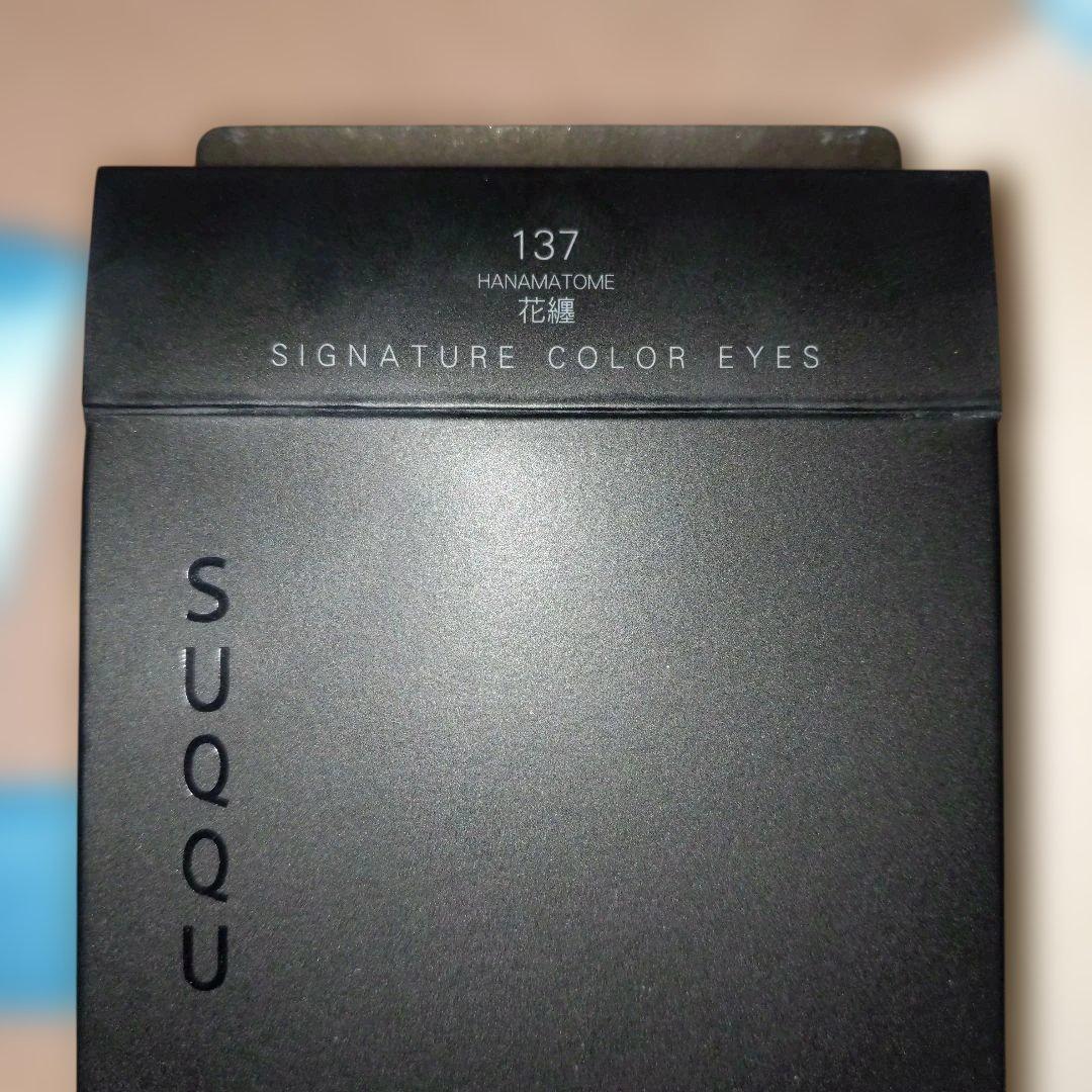 SUQQUシグニチャーカラーアイズ137花纏