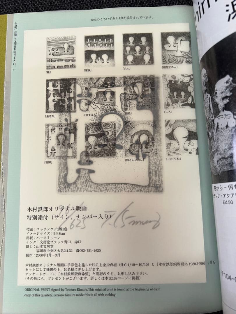 版画芸術108号 2000年 浜田知明特集 木村鉄郎版画付 限定　アート本
