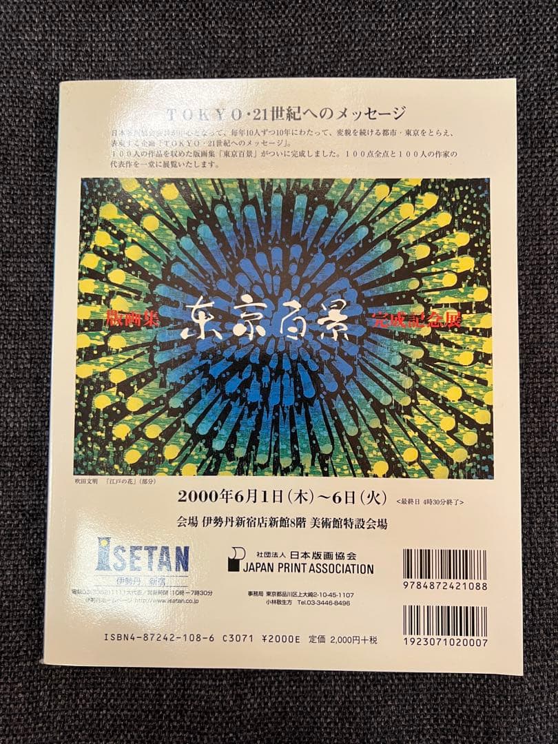版画芸術108号 2000年 浜田知明特集 木村鉄郎版画付 限定　アート本