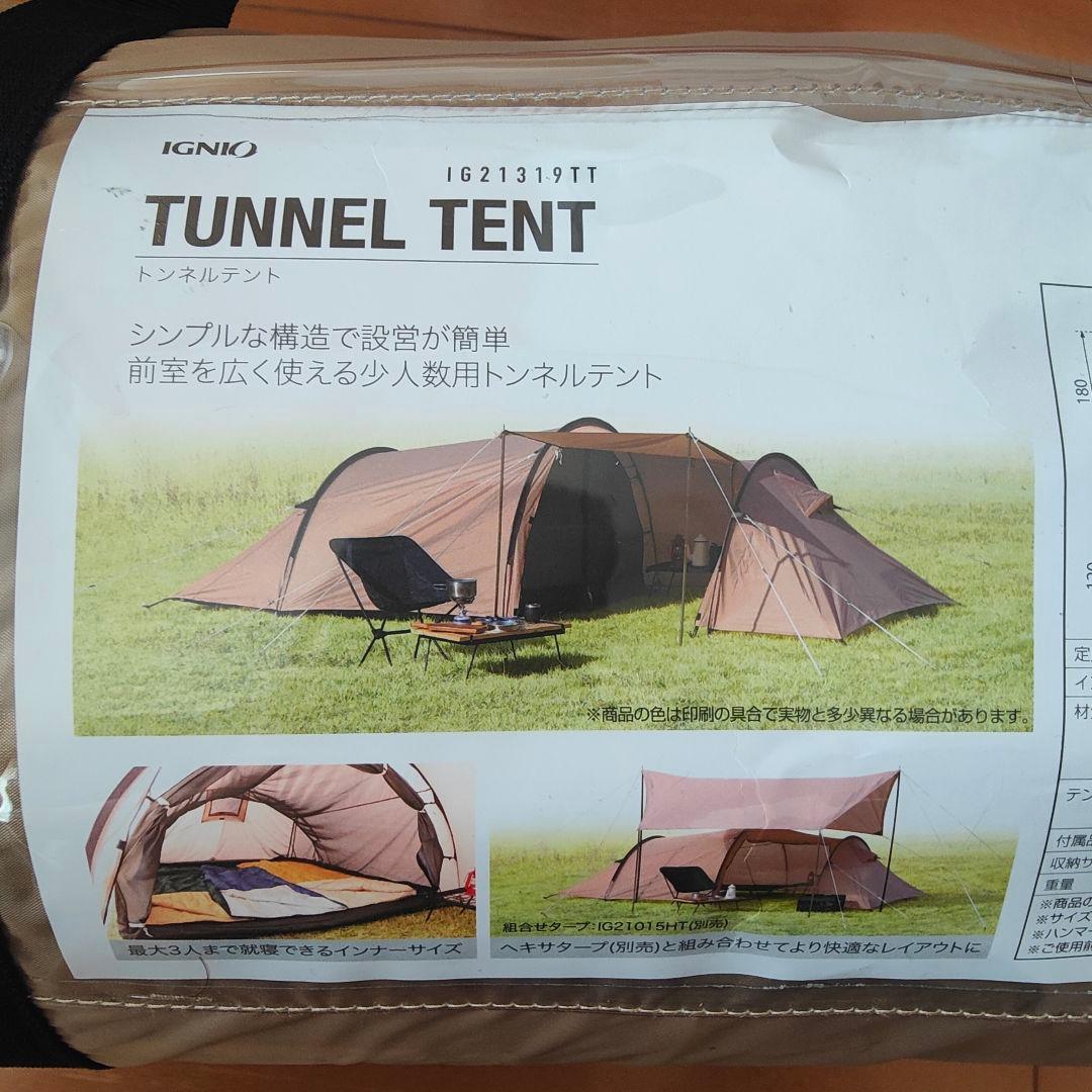 IGNIO　イグニオ　トンネルテント　3人用　IG21319TT