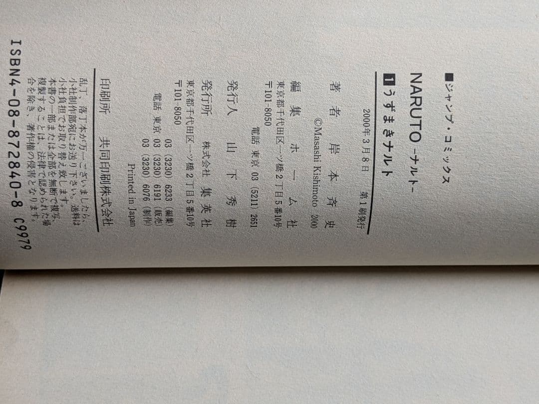 NARUTO　ナルト　1巻　岸本斉史　初版本　少年ジャンプ　集英社