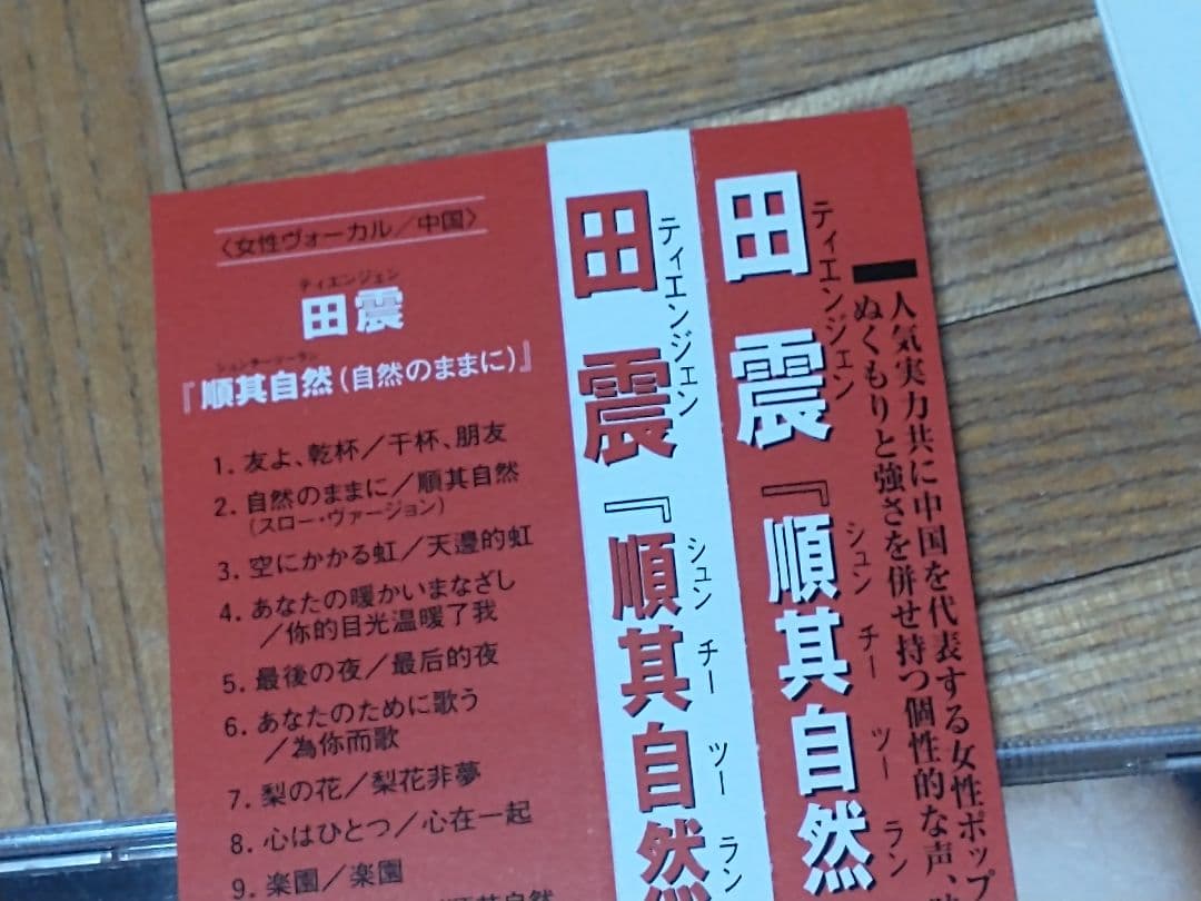 田震 順其自然 自然のままに OMCX-1058