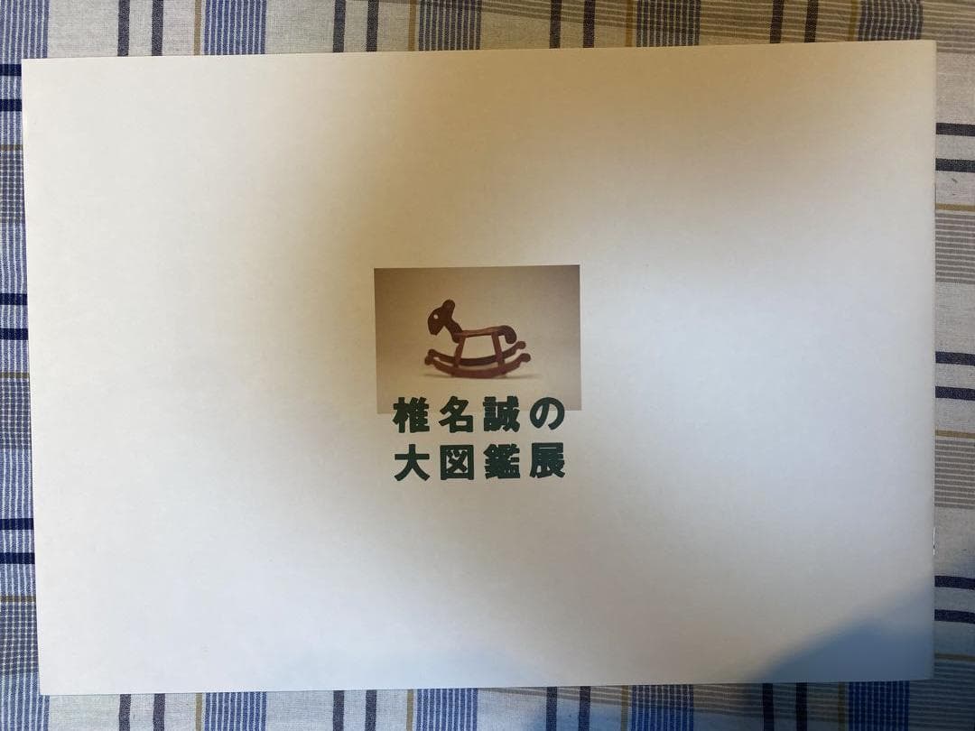 椎名誠の大図鑑展