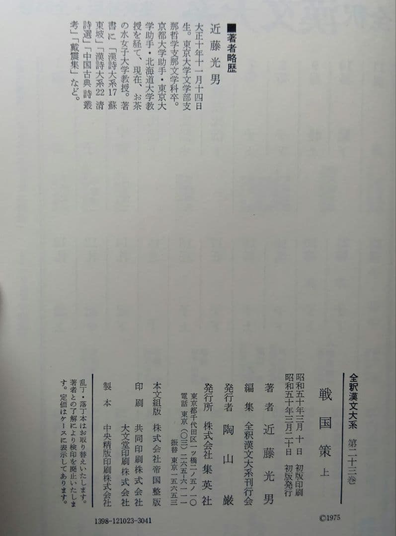 全釈漢文大系　戦国策