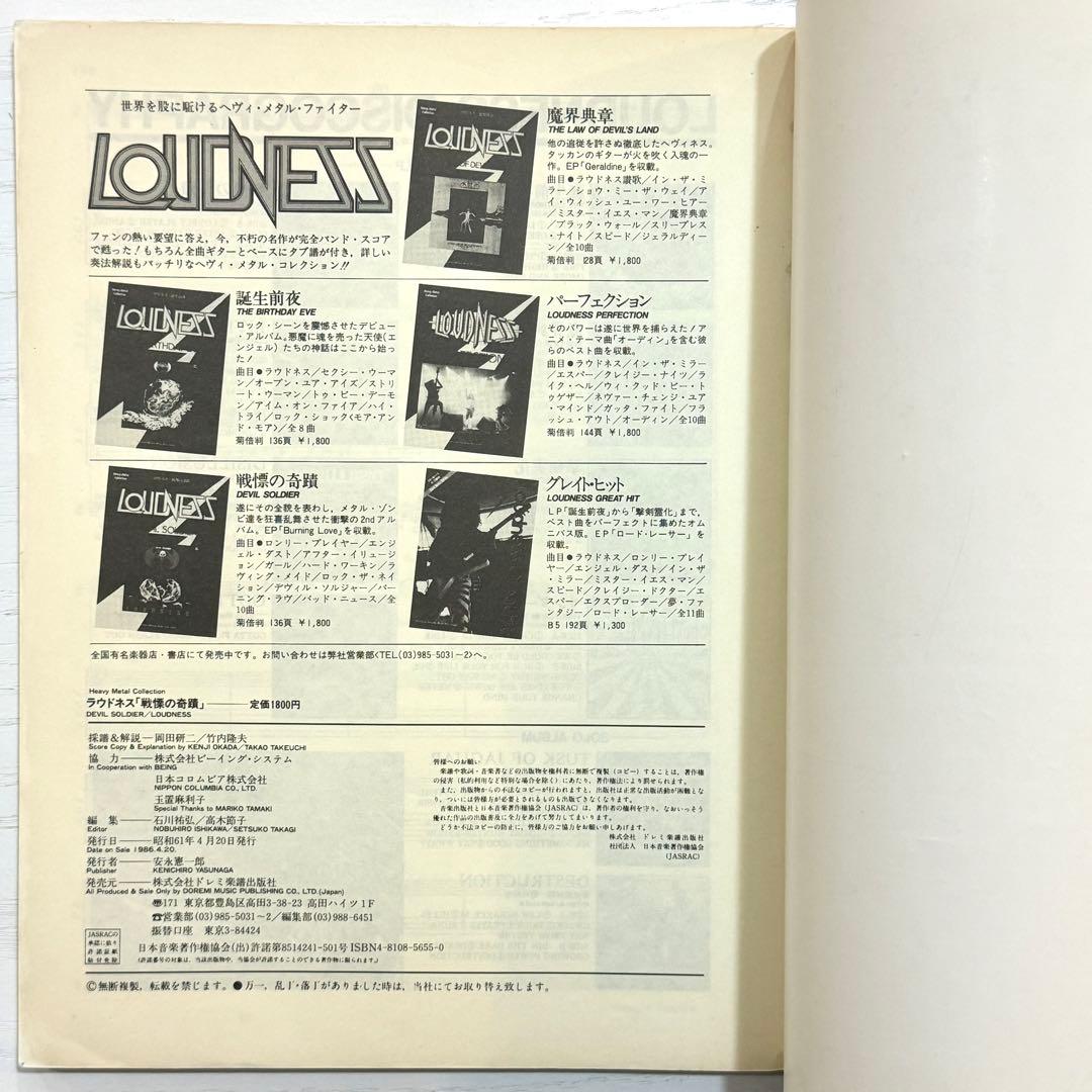 LOUDNESS バンドスコア DEVIL SOLDIER 戦慄の奇蹟 楽譜