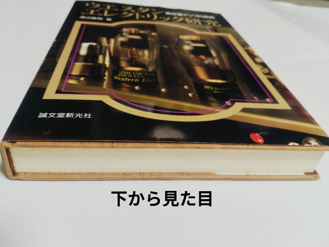 ウエスタンエレクトリック研究　本