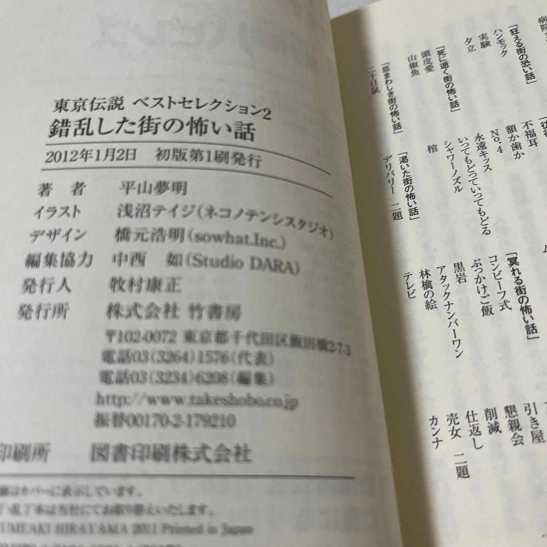 【初版本】東京伝説ベストセレクション 2 (錯乱した街の怖い話)