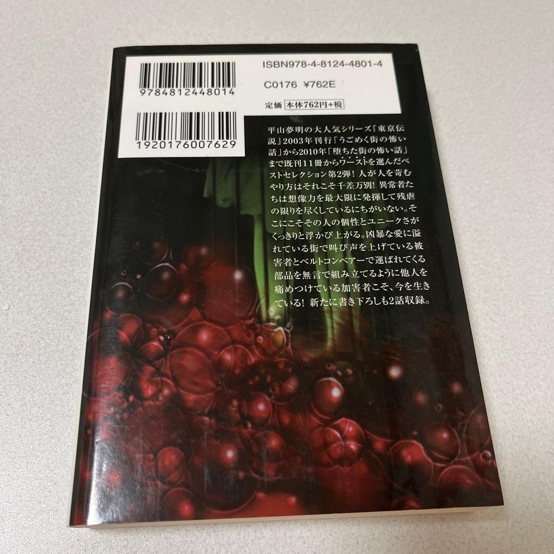 【初版本】東京伝説ベストセレクション 2 (錯乱した街の怖い話)