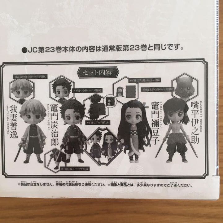 鬼滅の刃 23巻　フィギュア付き同梱版＋外伝