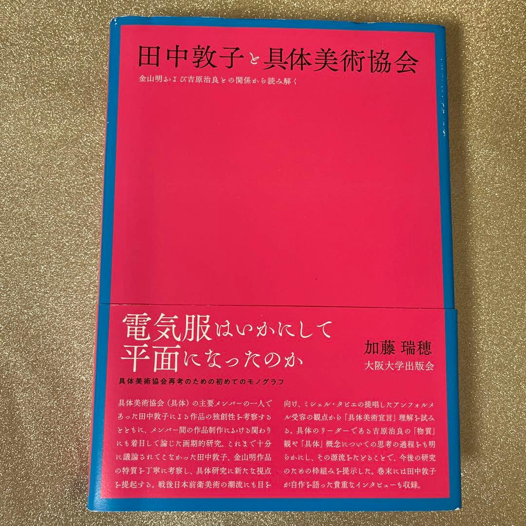 田中敦子と具体美術協会