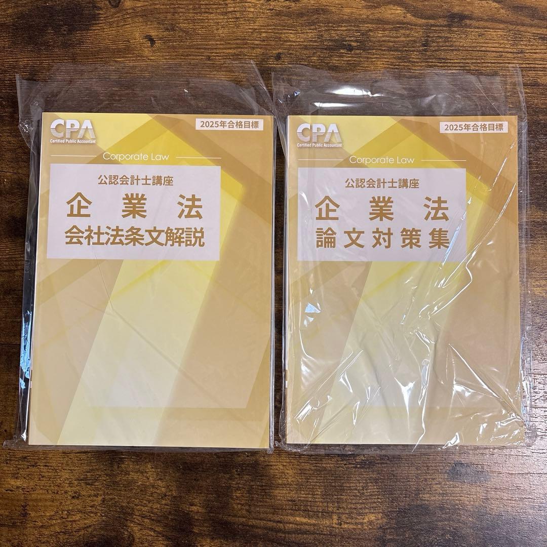 【新品未使用】CPA会計学院　2025年　公認会計士　論文式試験　教材フルセット