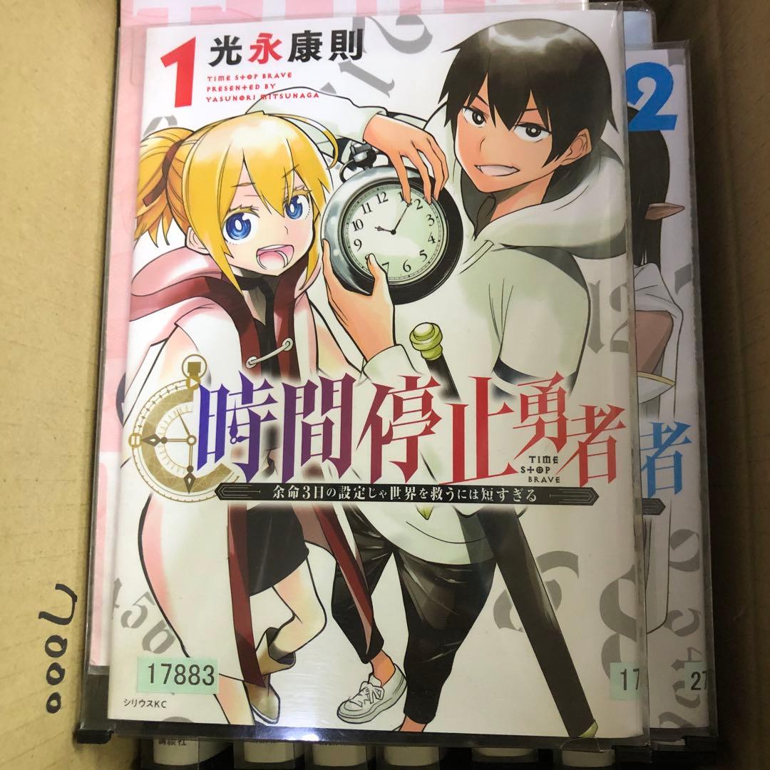 時間停止勇者　1巻〜17巻　セット　s2025 607 642