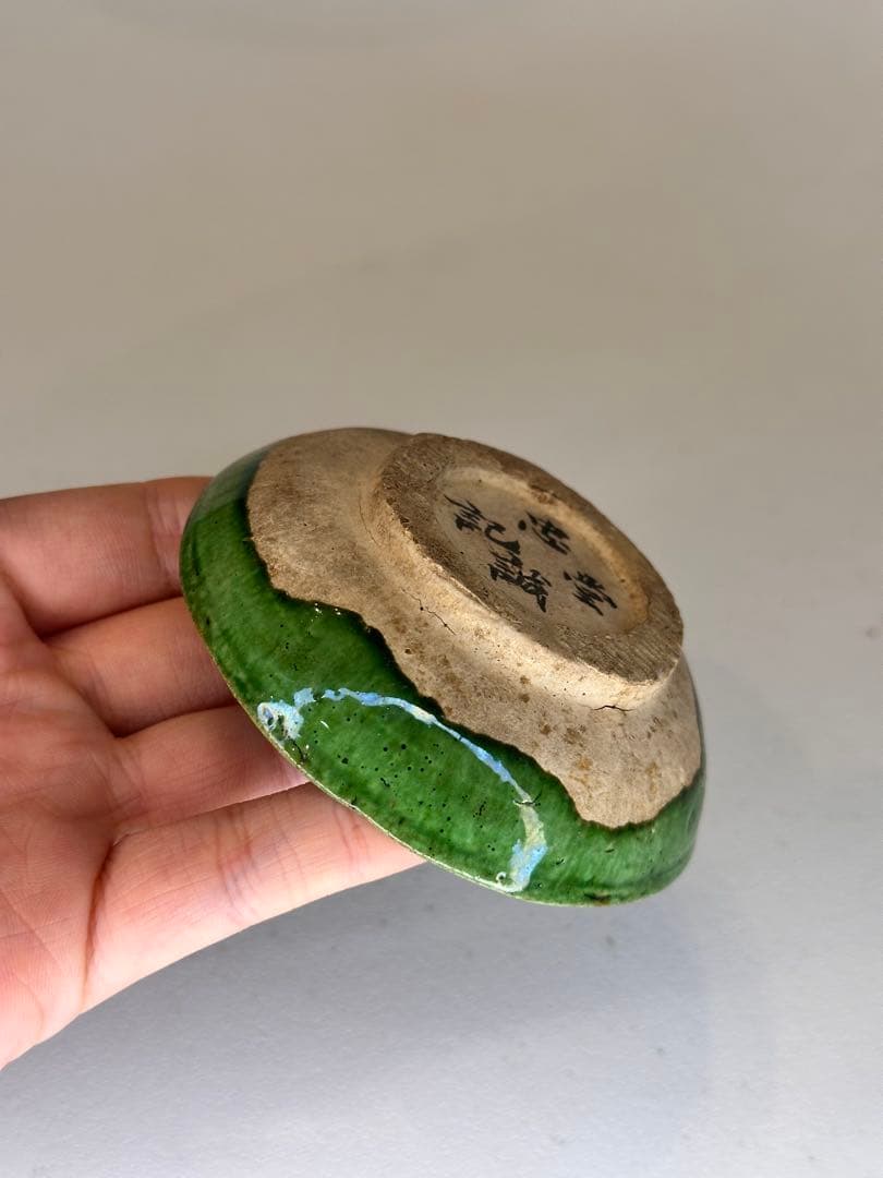 中国 漢緑釉 小皿 有銘 古陶磁 時代物